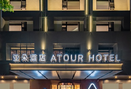 持续夯实中高端市场优势，亚朵酒店单品牌门店突破1000家