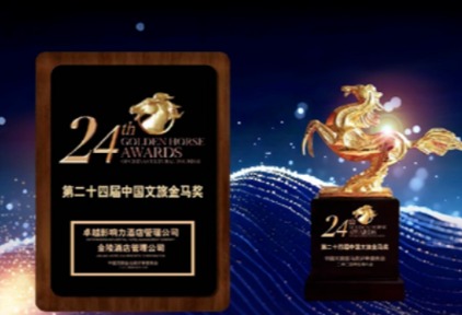 金陵连锁酒店斩获2024中国文旅金马奖三大殊荣