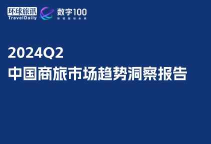 《2024Q2中国商旅市场趋势洞察报告》发布