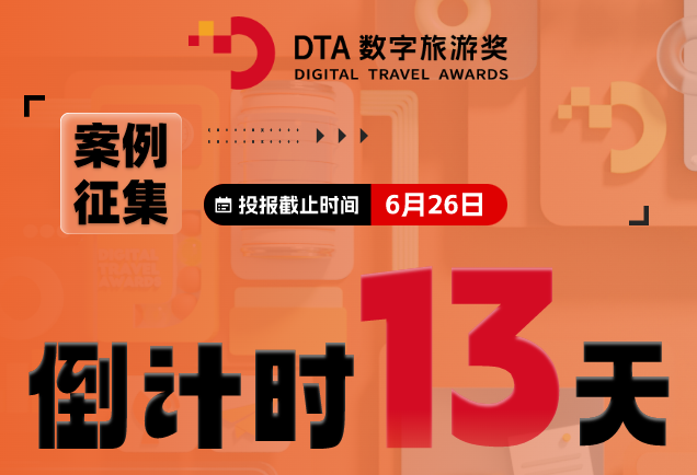  DTA Product Innovation Award Track | 13 Days Countdown to Case Collection!