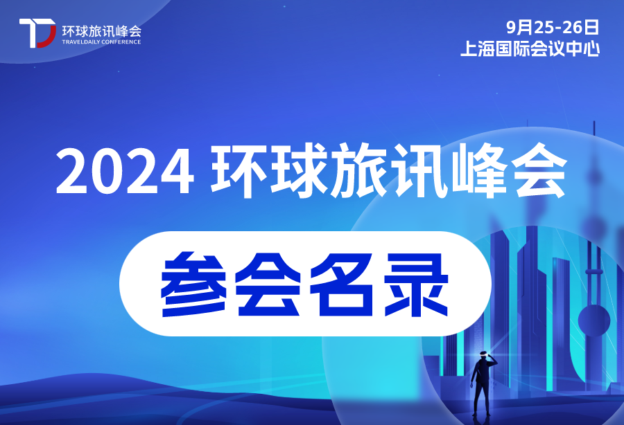 2024环球旅讯峰会 首批参会名录官宣！