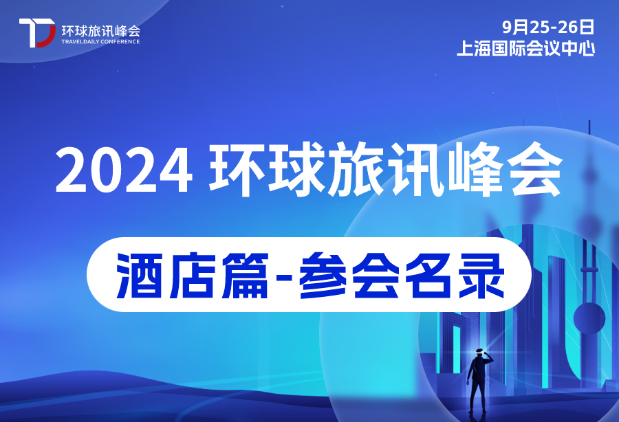 【酒店篇1.0】2024环球旅讯峰会 参会名录官宣 - 环球旅讯(TravelDaily)