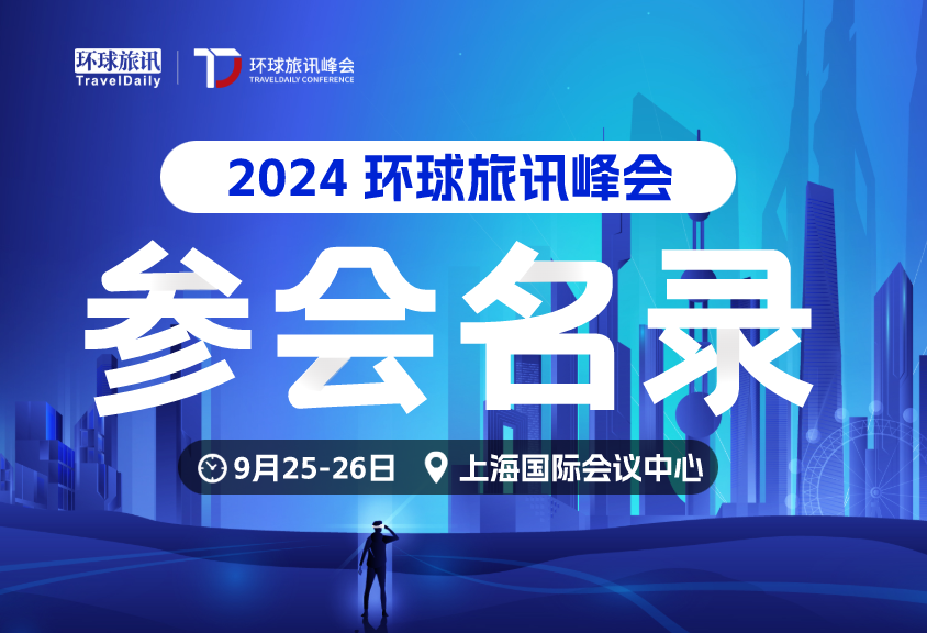 参会名录3.0 | 47%的酒店及100+中大型企业差旅管理人参会，更多旅业资源可高效对接！