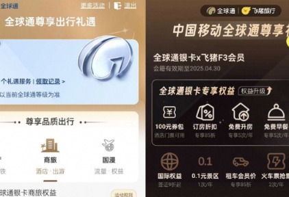 飞猪与中国移动全球通达成合作，全球通银卡及以上会员可获飞猪相应级别会员权益