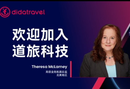 道旅科技任命 Theresa McLarney，加速拓展美洲市场