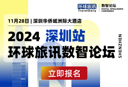 2024收官之战，我们带着“拓客王牌”来了！| 环球旅讯数智论坛·深圳站开始报名