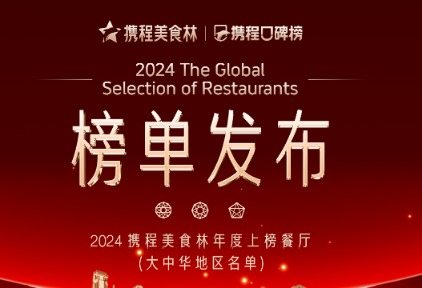 全国旅游吃货图鉴来了，2024年携程美食林榜单发布