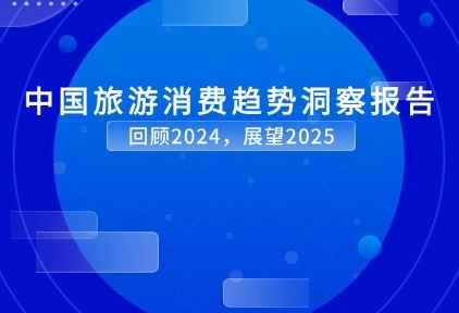 “超过一半人计划2025春节出行！”《中国旅游消费趋势洞察报告》出炉！