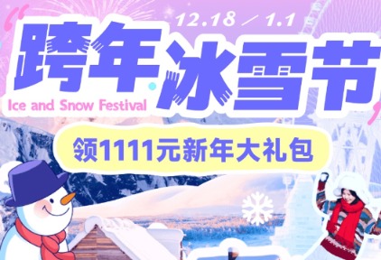 “冬季旅行”热度上涨100%，跟马蜂窝“跨年冰雪节”解锁全球冬季潮流玩法