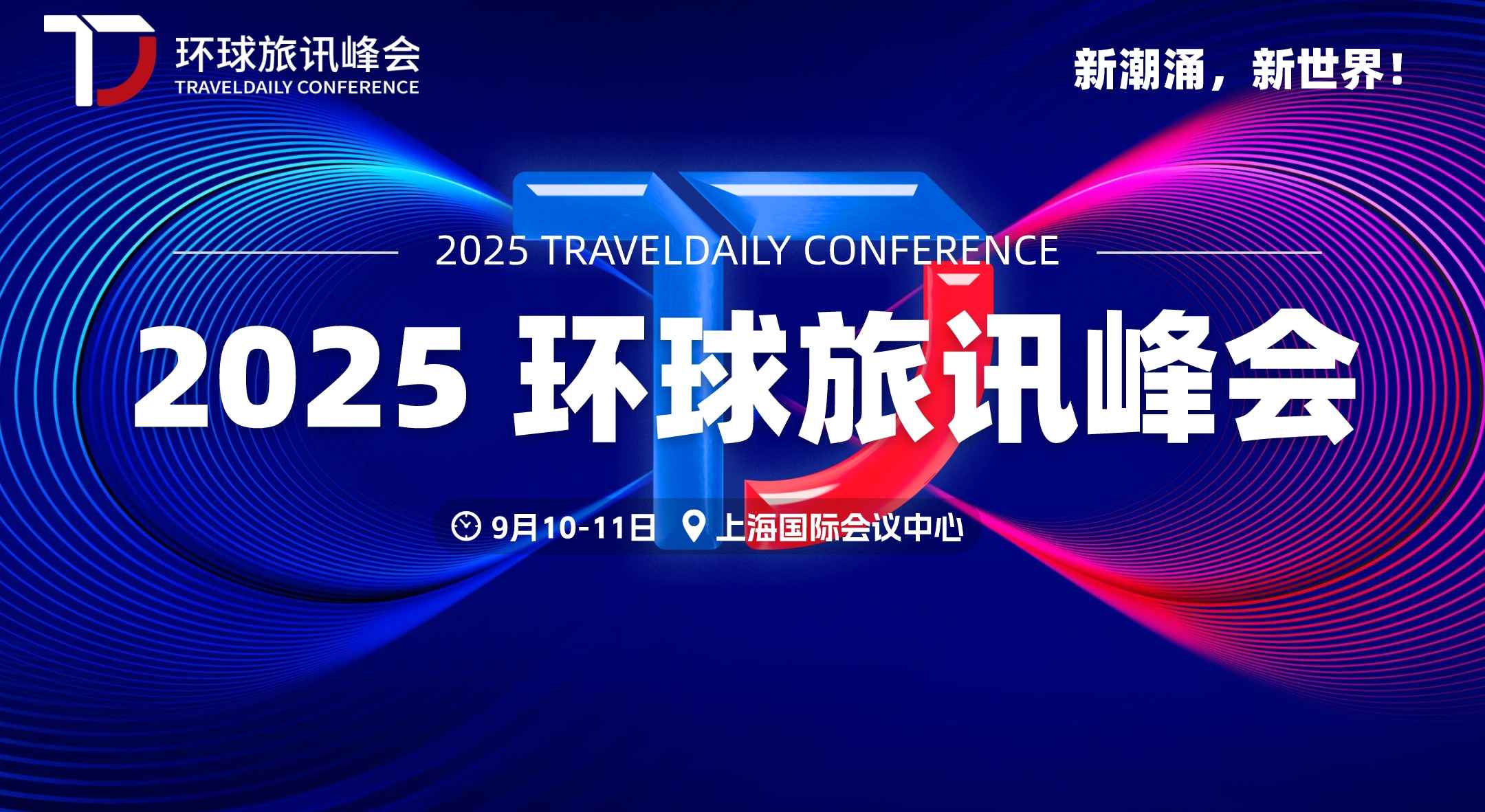 新潮涌 新世界 | 2025环球旅讯峰会正式启动！