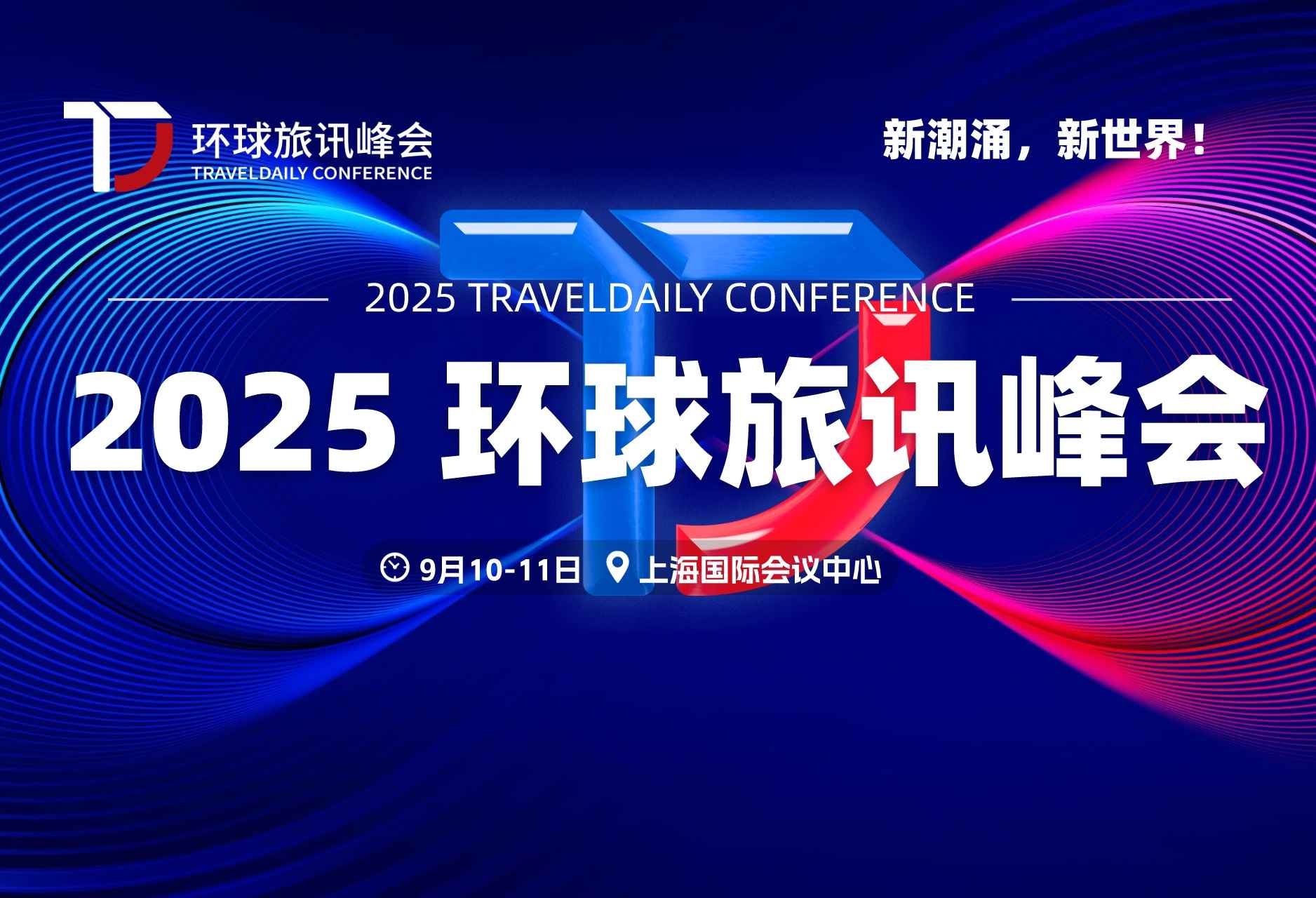 新潮涌 新世界 | 2025环球旅讯峰会正式启动！