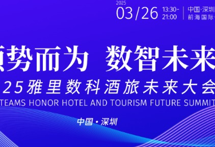 酒旅业如何高“智”量发展？行业首个“数智大赏”给出答案