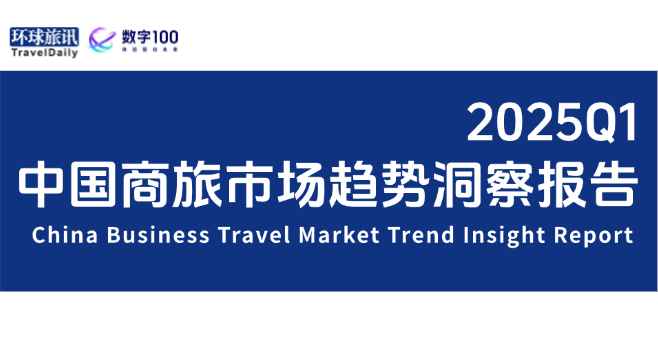 独家解读 | 2025Q1中国商旅市场趋势洞察报告：韧性增长背后的变与不变