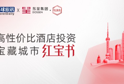 行业首发“红宝书”，环旅&东呈携手赋能酒店投资人！