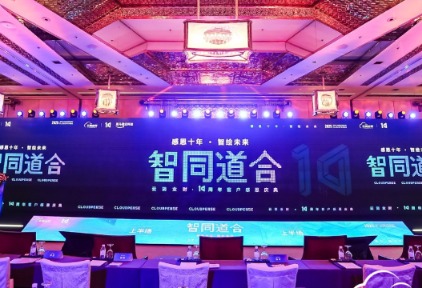 AI引领业财新纪元｜云简业财十周年客户感恩庆典暨产品发布会圆满举行