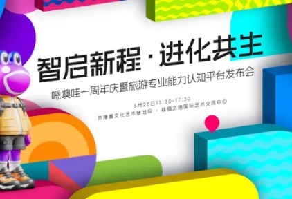 智启新程・进化共生 | 嗯噢哇诚邀生态伙伴共建旅游专业能力认知平台，引领智能旅行生活方式