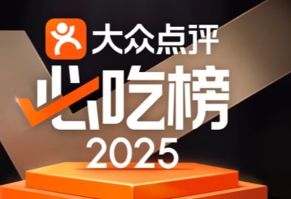 烟火小店、十年老店成主打，大众点评2025年“必吃榜”入围名单揭晓