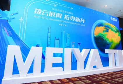 拨云展翼·拓界新升丨2025年美亚商旅峰会赋能全球化布局，共绘数智新图景！