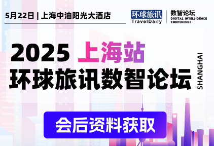 会后资料 | 2025环球旅讯数智论坛·上海站圆满收官！