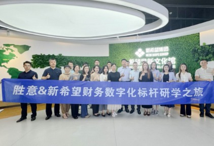 胜意科技携头部企业走进新希望集团，共研数智化转型实践