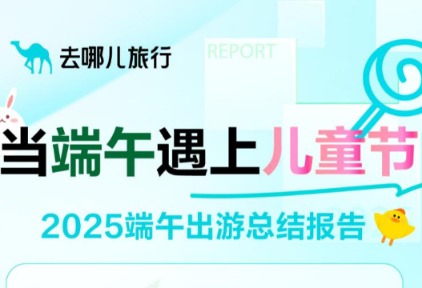去哪儿旅行：周边游、民俗游占主流，民俗体验类目的地预订增幅超四成