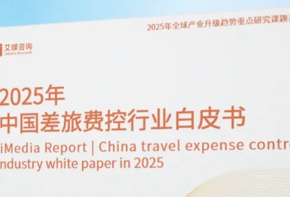 艾媒咨询联合胜意科技发布《中国差旅费控行业白皮书》，行业第一品牌即将揭晓！
