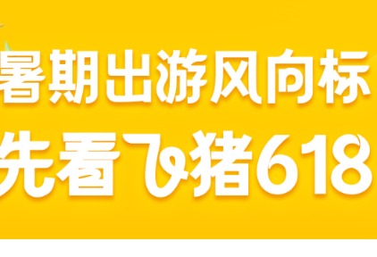 飞猪618成交额同比增长25%，超三成商家生意翻倍