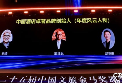 金马奖 “中国酒店卓著品牌创始人” 胡竞选：顺势而为，做穿越周期的事