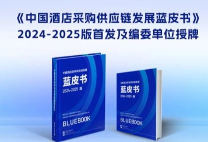 TCL参编《中国酒店采购供应链发展蓝皮书》 引领行业可持续发展