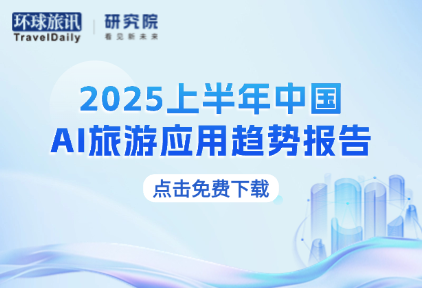来自3902个消费者、185家企业样本的洞察：《2025上半年中国AI旅游应用趋势报告》发布！