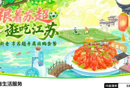 “苏超”开赛1月，江苏看球酒吧抖音团购订单环比飙升18倍