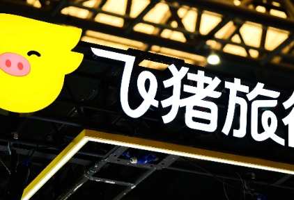 阿里升級大消費平臺，飛豬整裝走上新戰(zhàn)場
