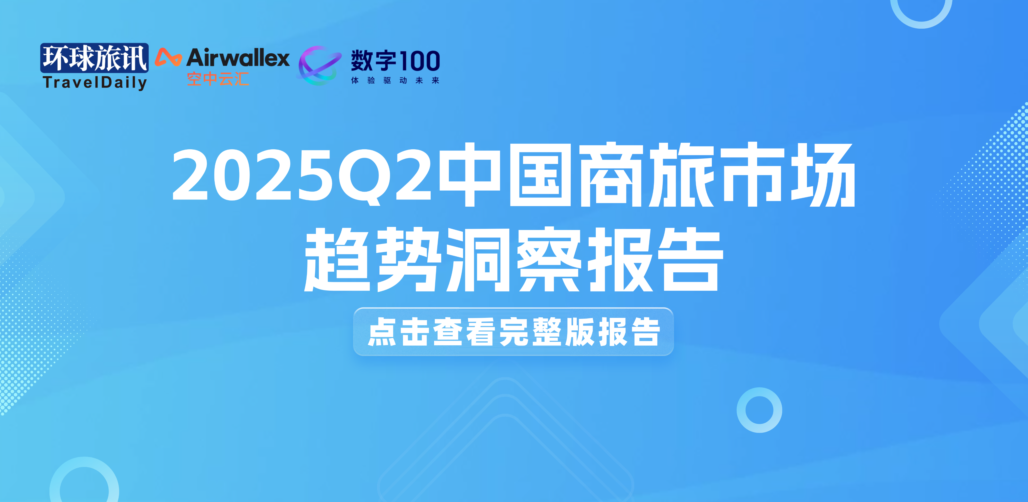 2025Q2中国商旅市场趋势：这些变化值得关注！