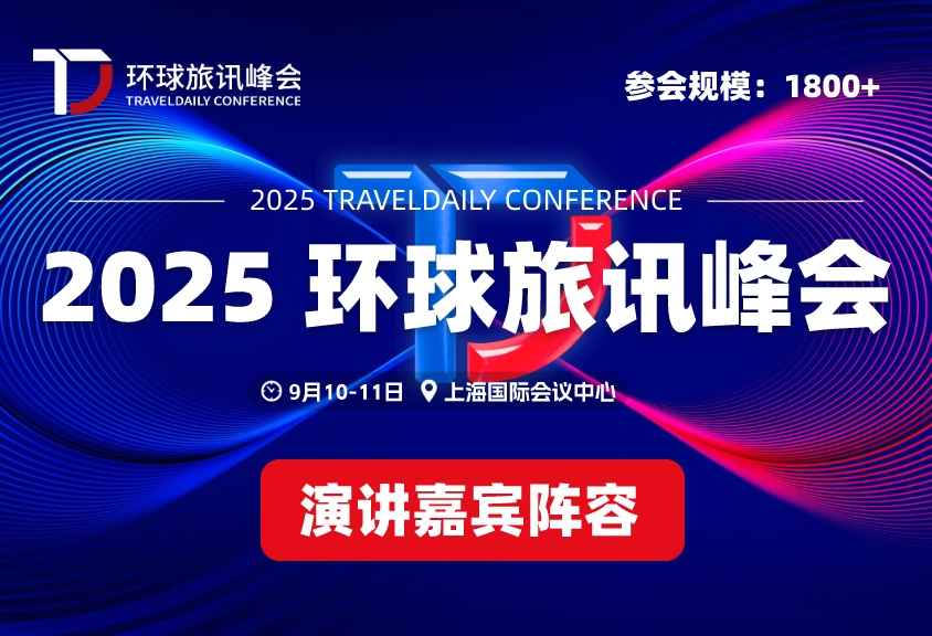 站在“巨人肩膀”，深度洞察未來旅游業(yè)！| 2025環(huán)球旅訊峰會首批演講嘉賓陣容官宣
