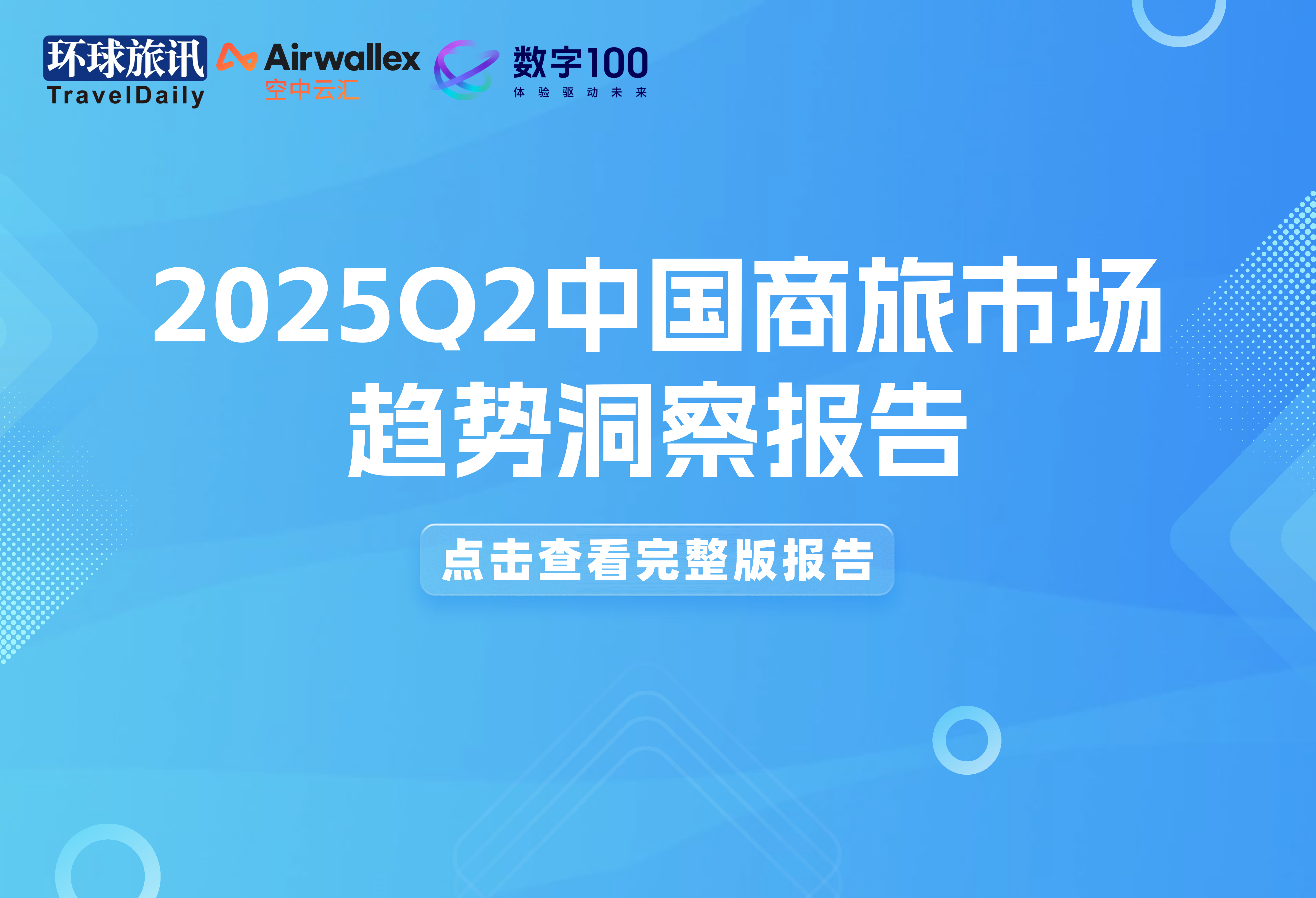 2025Q2中国商旅市场趋势：这些变化值得关注！