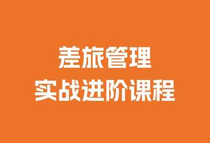 7月10日北京開課 | 酒店資源差旅集中采購策略