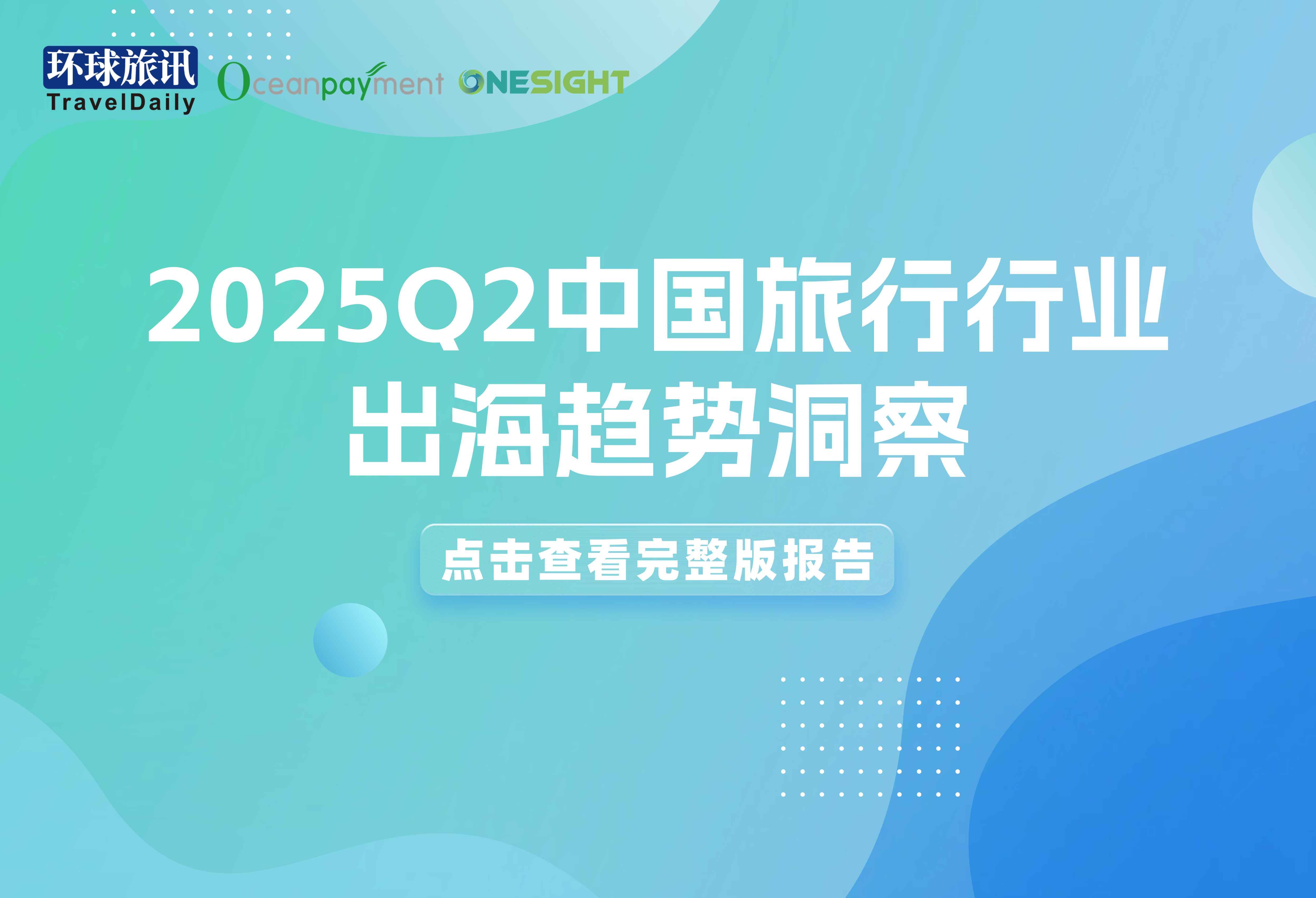 走出去！《2025Q2中国旅行行业出海趋势洞察报告》发布