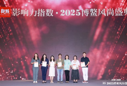 融合新路径 “影响力指数・2025博鳌风尚表现”授牌盛典成功举办！