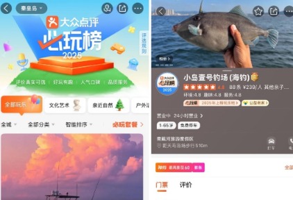 去秦皇岛海钓、到惠州体验滑翔伞，大众点评“必玩榜”成游客的本地“向导”