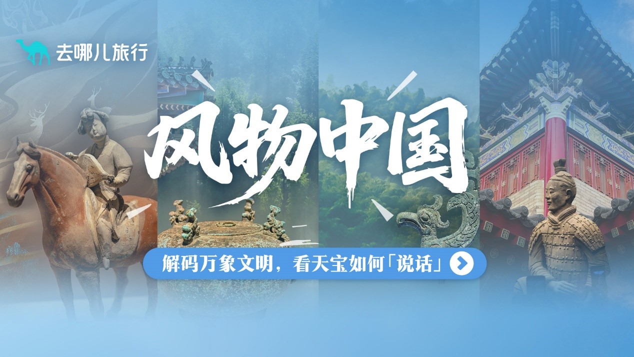 让千年风物触手可及！去哪儿旅行上线国宝级风物图鉴，助力文旅深度融合发展