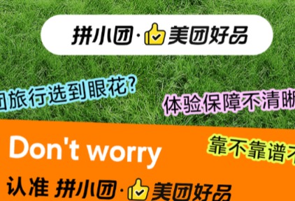 小团游成深度旅游新选择，美团旅行上线“美团好品”服务保障计划
