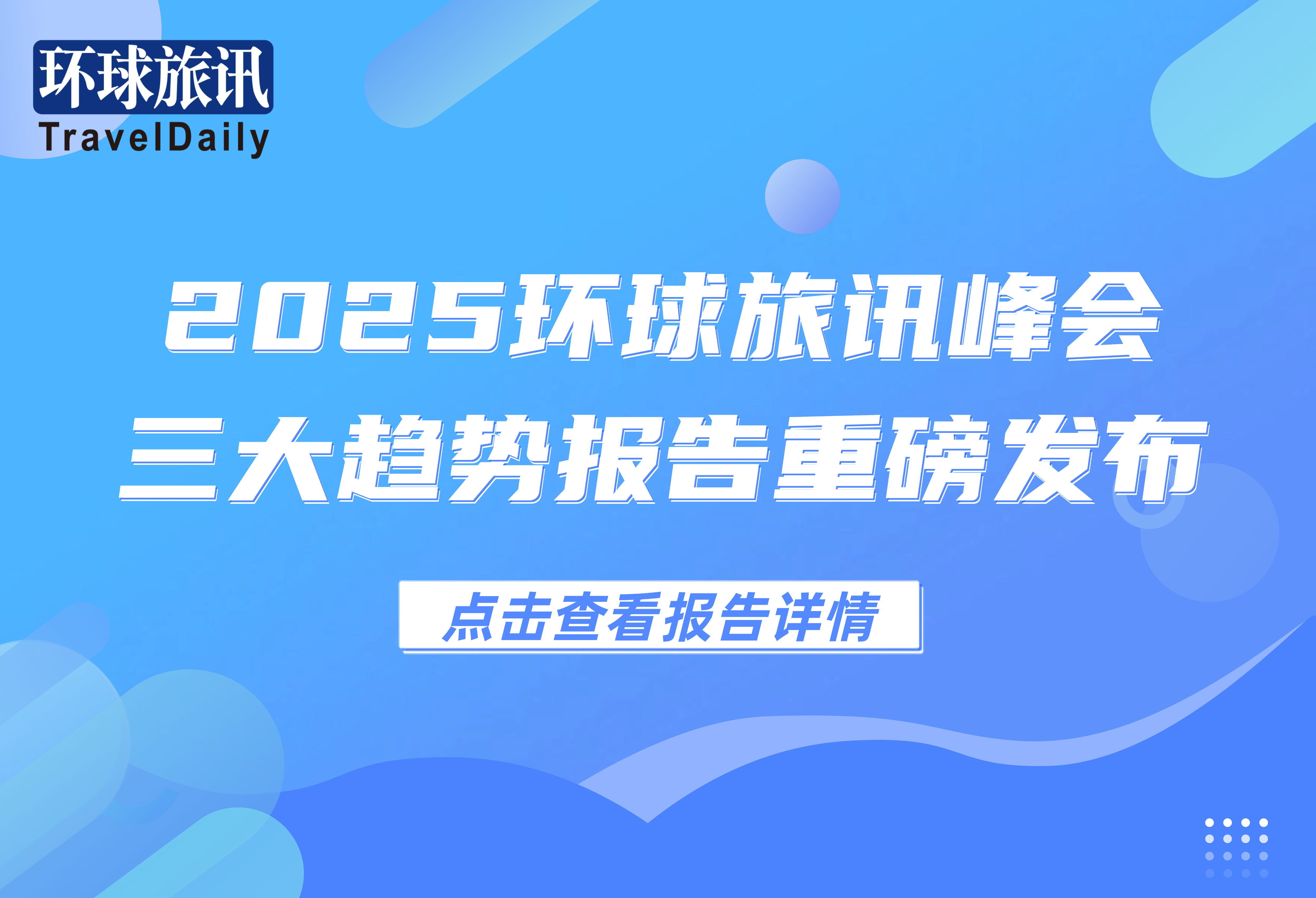 2025环球旅讯峰会：三大趋势报告重磅发布！