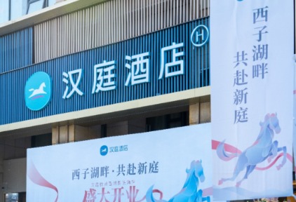 汉庭4.0杭州首店绽放，重塑国民旅居新标杆
