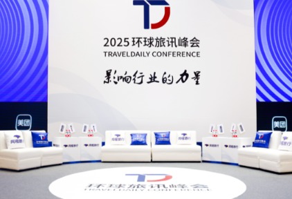 2025环球旅讯峰会：全球旅业精英，关心什么？