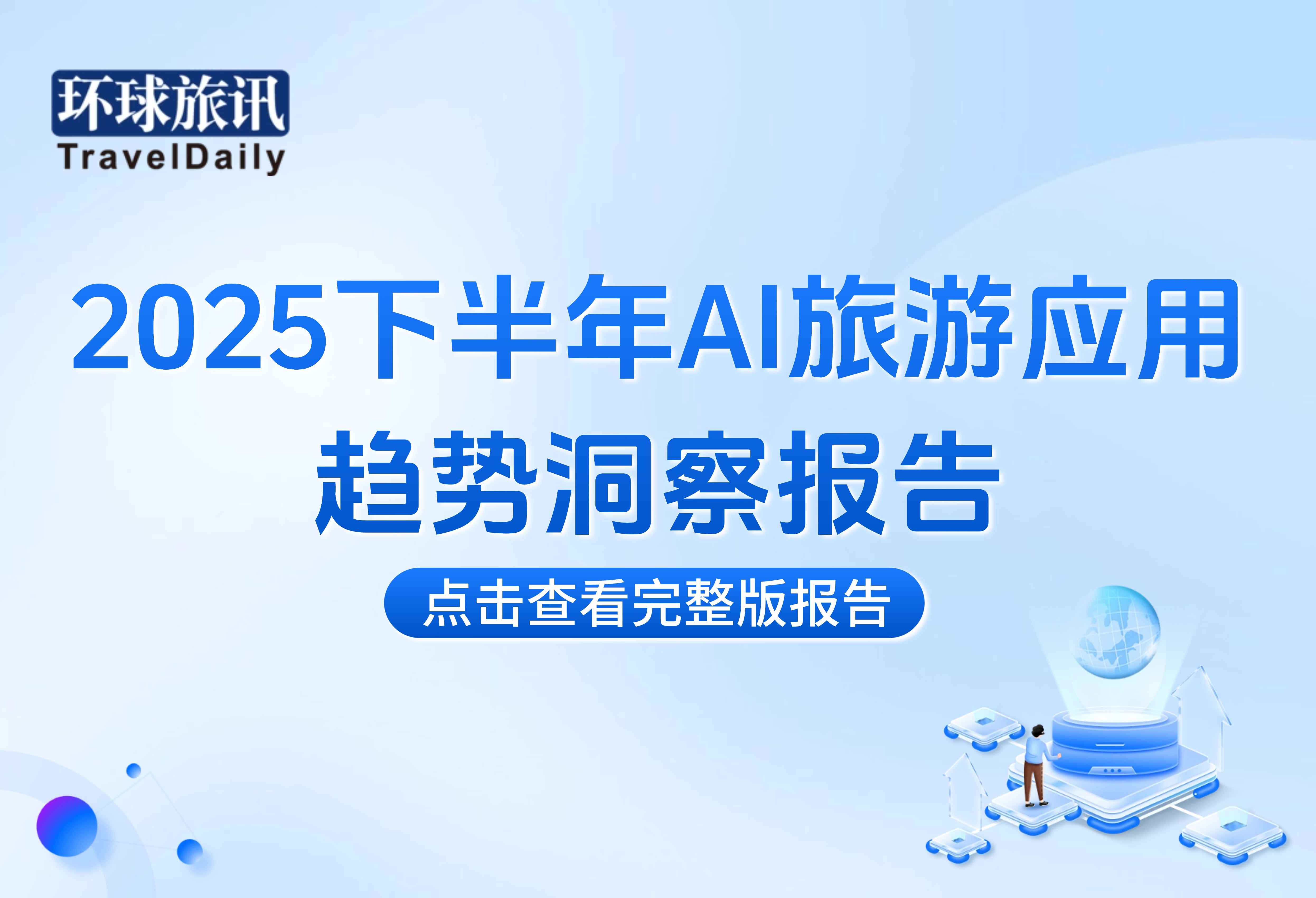 AI+旅游，正在进行时。