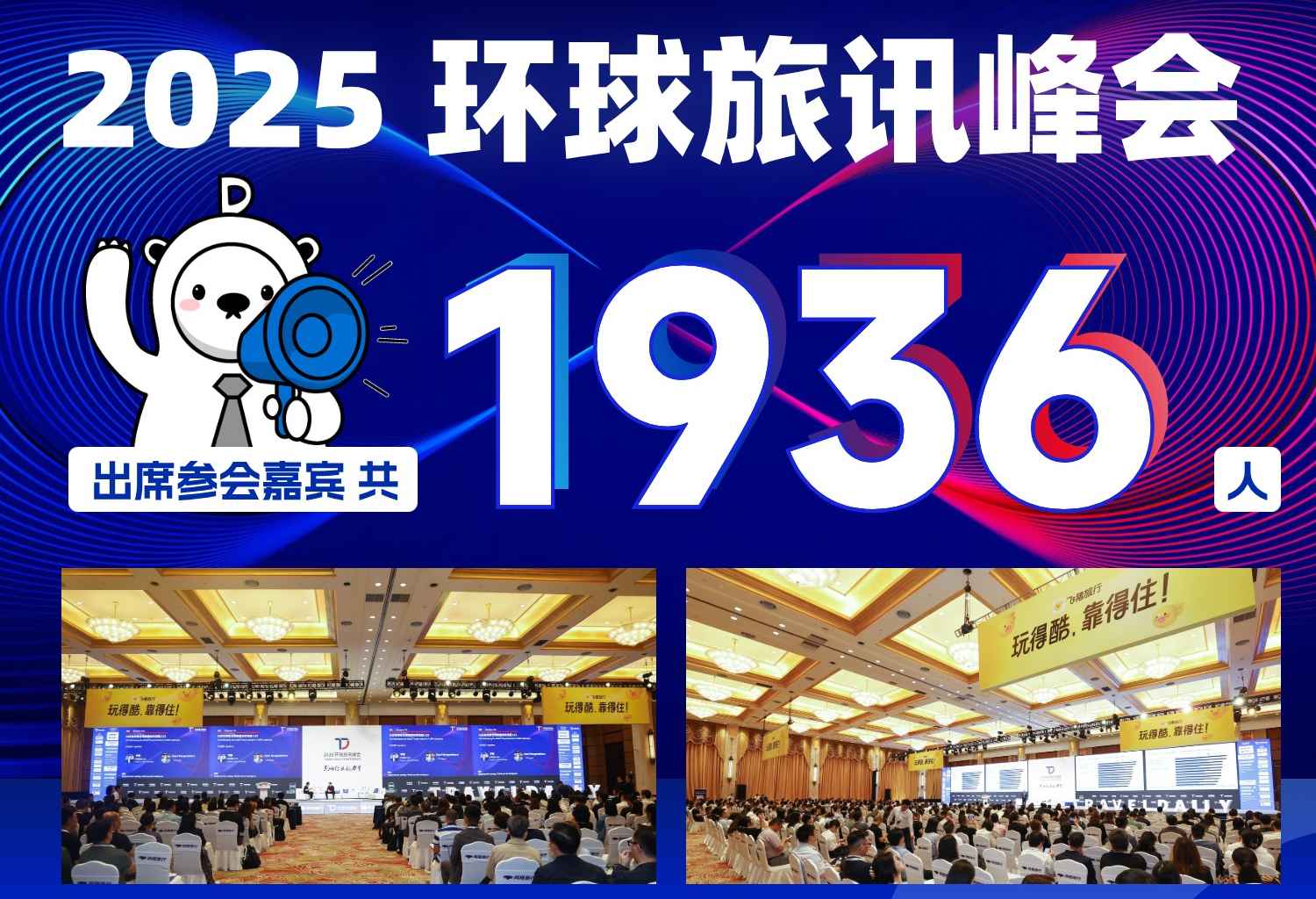 2025环球旅讯峰会圆满收官，一起来听听行业的声音！