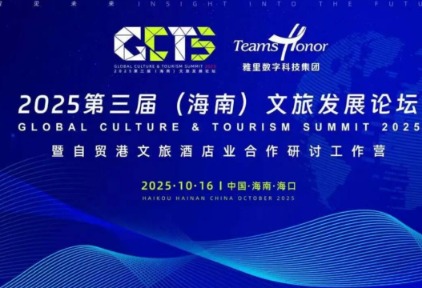 GCTS2025第三届（海南）文旅发展论坛10月15日海口启幕