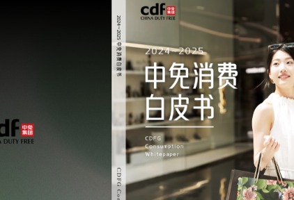 重构与机遇：《2024～2025中免消费白皮书》重磅发布！