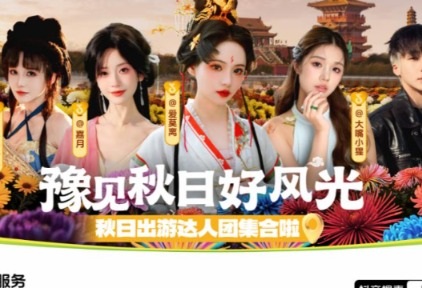 抖音生活服务“豫见秋日好风光”活动圆满收官：以秋为媒，共绘中原文旅新图景