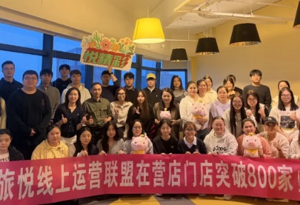 在营突破800家！旅悦代运营凭实力证明